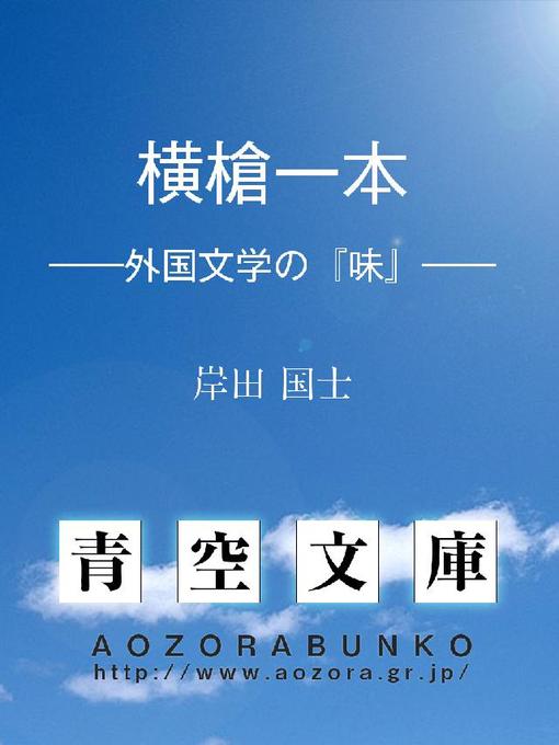 Title details for 横槍一本 ——外国文学の『味』—— by 岸田国士 - Available